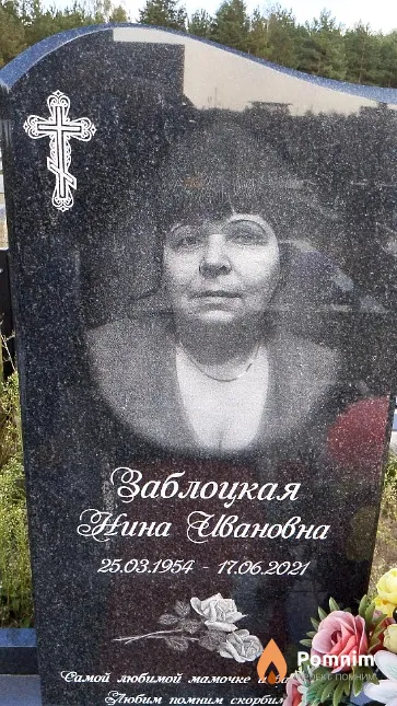 Заблоцкая Нина Ивановна