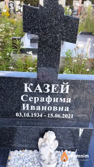 Казей Серафима Ивановна
