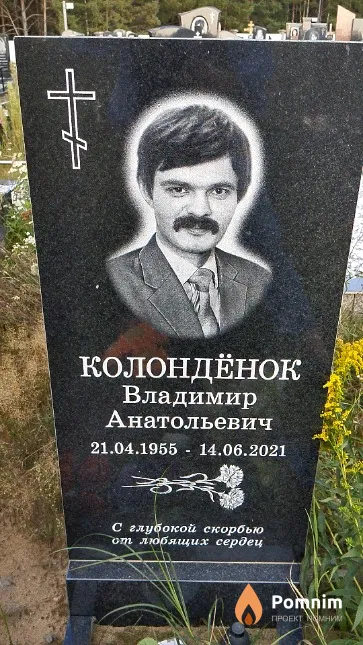 Колондёнок Владимир Анатольевич