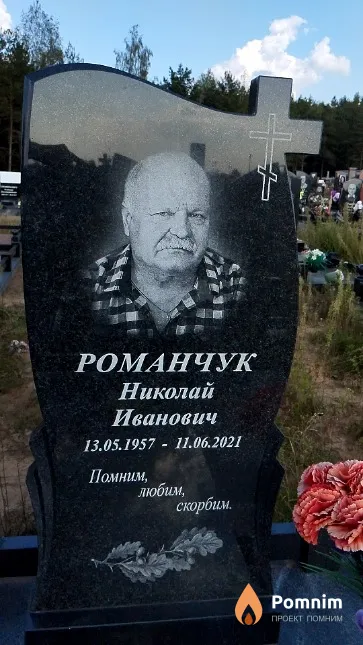 Романчук Николай Иванович
