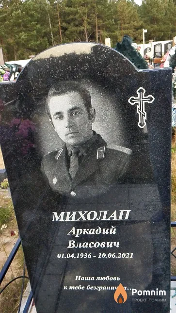 Михолап Аркадий Власович