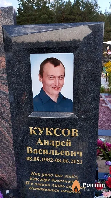 Куксов Андрей Васильевич