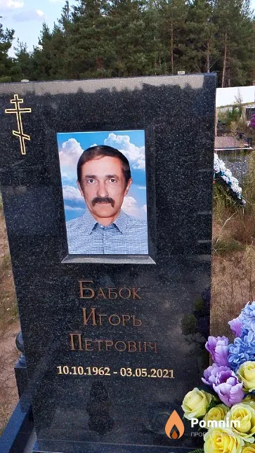 Бабок Игорь Петрович