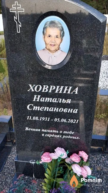 Ховрина Наталья Степановна