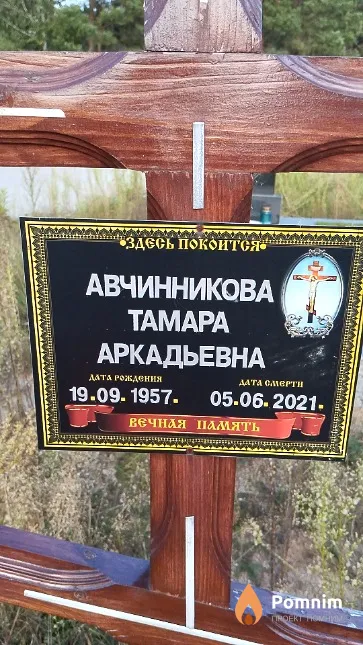 Авчинникова Тамара Аркадьевна