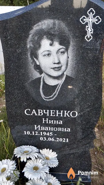 Савченко Нина Ивановна