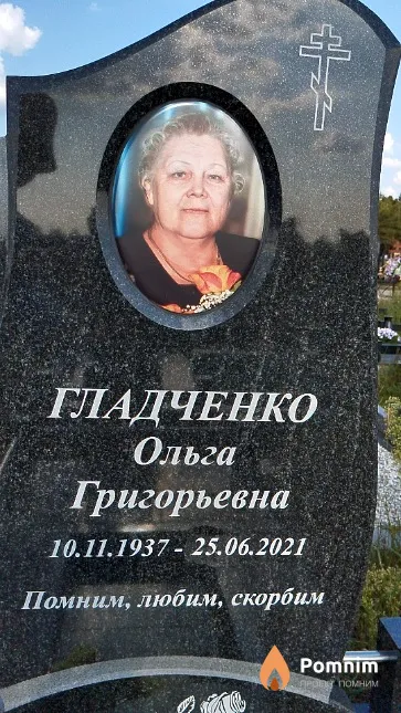 Гладченко Ольга Григорьевна