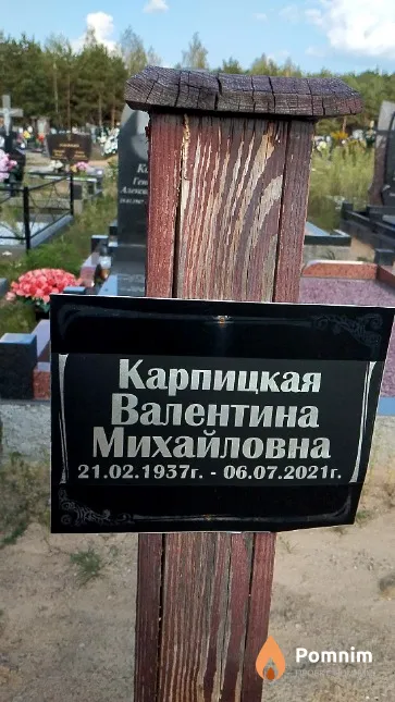 Карпицкая Валентина Михайловна
