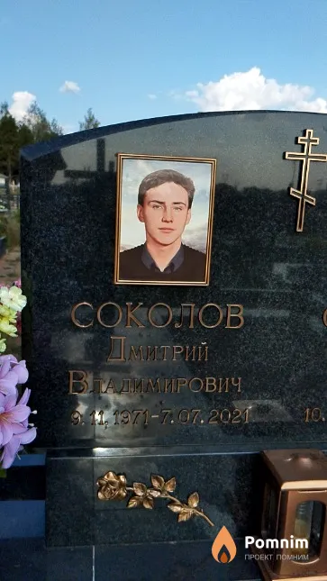 Соколов Дмитрий Владимирович