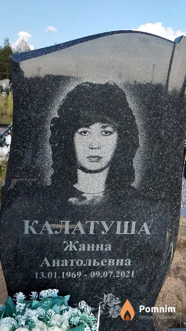 Калатуша Жанна Анатольевна