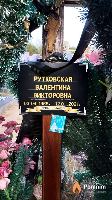 Рутковская Валентина Викторовна