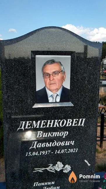 Деменковец Виктор Давыдович