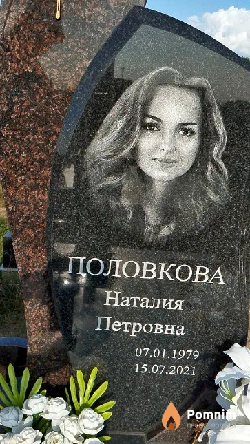 Половкова Наталия Петровна