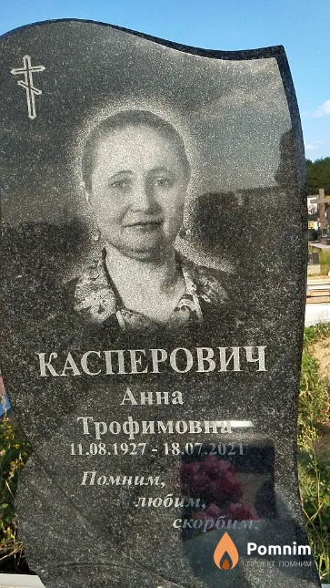 Касперович Анна Трофимовна