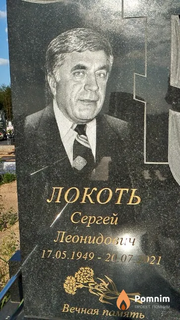 Локоть Сергей Леонидович