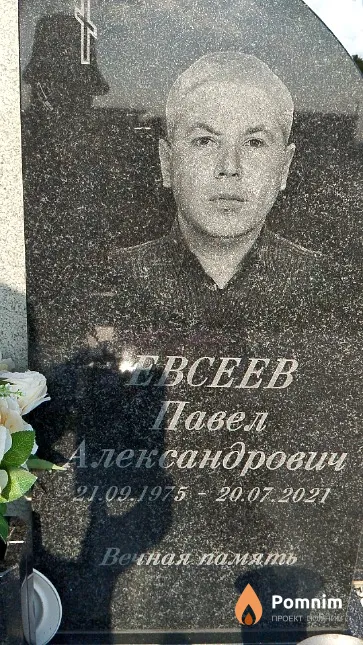 Евсеев Павел Александрович