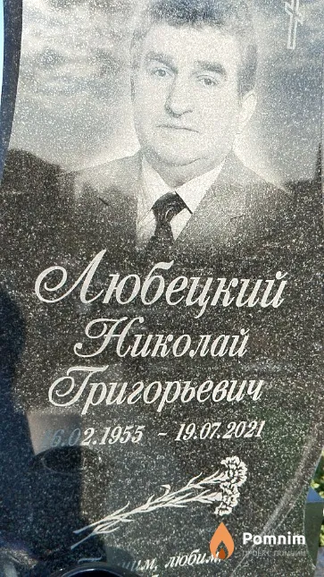 Любецкий Николай Григорьевич