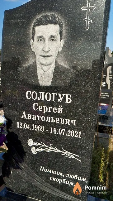 Сологуб Сергей Анатольевич