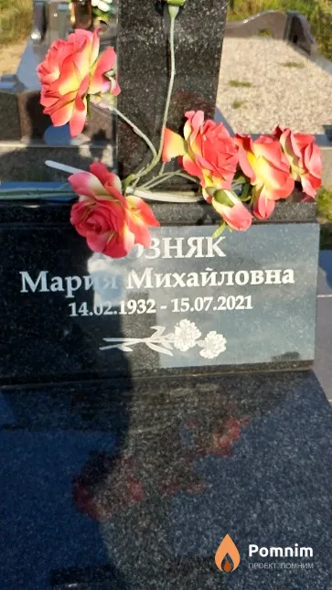 Позняк Мария Михайловна