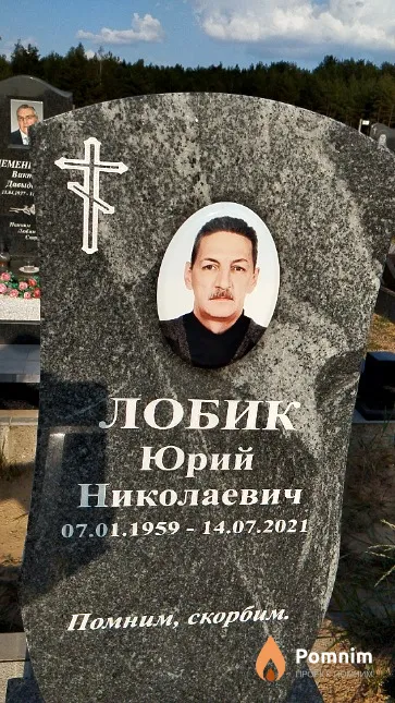 Лобик Юрий Николаевич