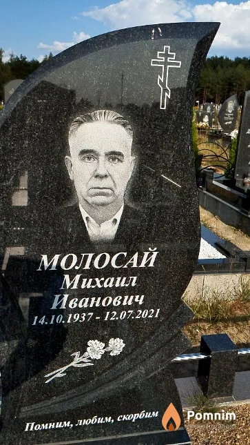 Молосай Михаил Иванович