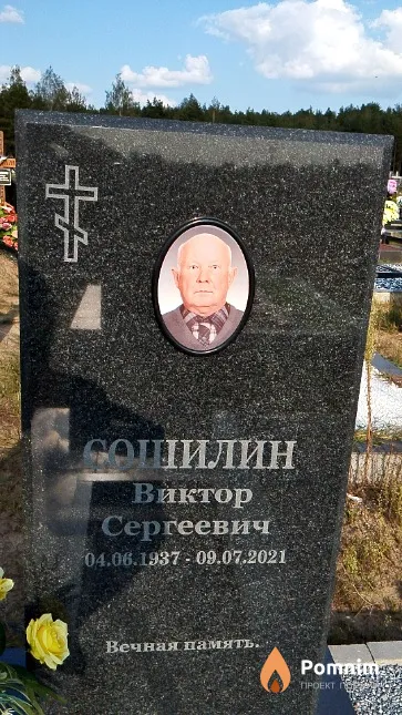 Сошилин Виктор Сергеевич