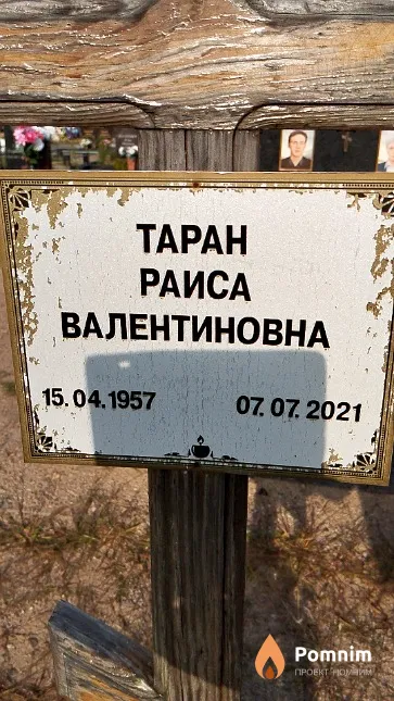 Taран Раиса Валентиновна