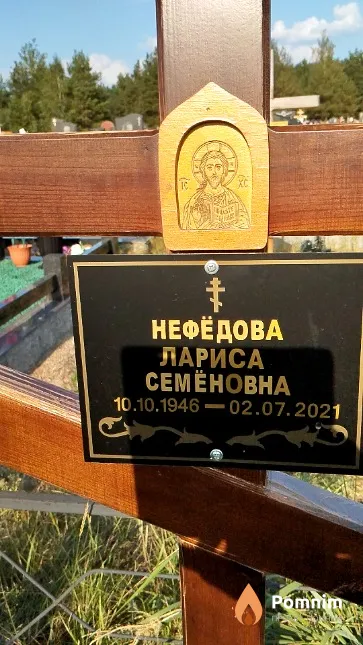 Нефёдова Лариса Семёновна