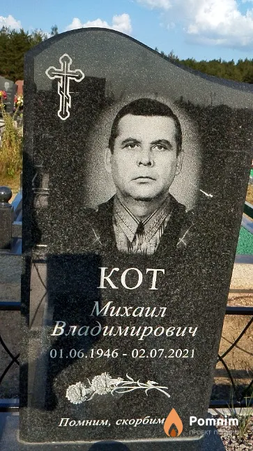 Кот Михаил Владимирович