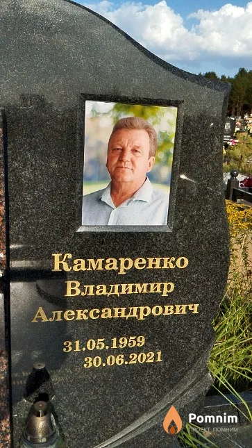 Камаренко Владимир Александрович