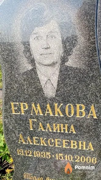 Ермакова Галина Алексеевна