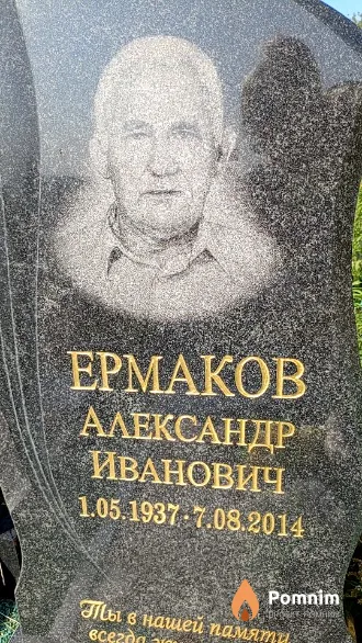 Ермаков Александр Иванович