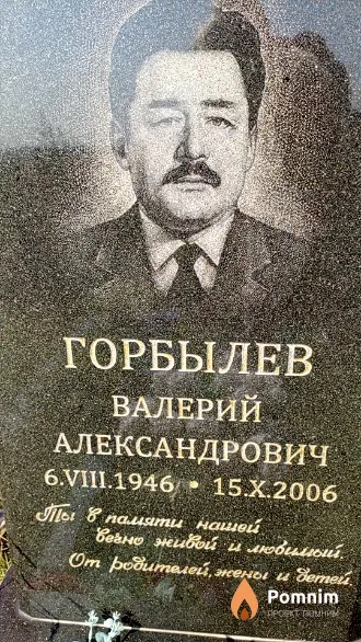 Горбылев Валерий Александрович