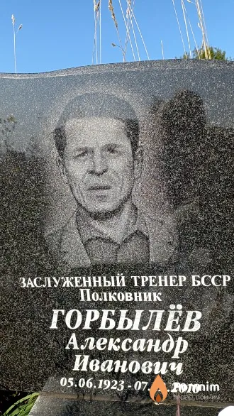 Горбылёв Александр Иванович