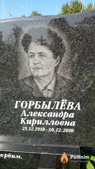 Горбылёва Александра Кирилловна