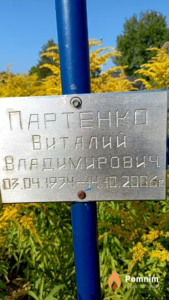 Партенко Виталий Владимирович