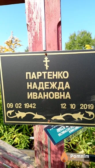 Партенко Надежда Ивановна