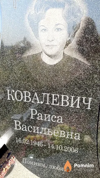 Ковалевич Раиса Васильевна
