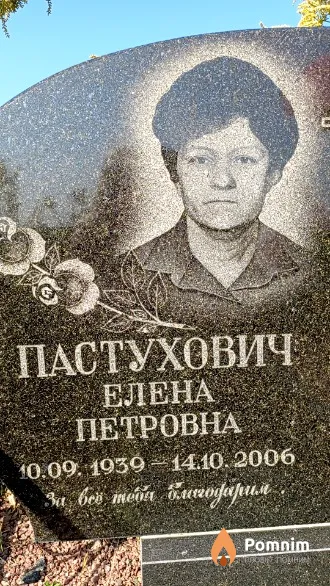 Пастухович Елена Петровна