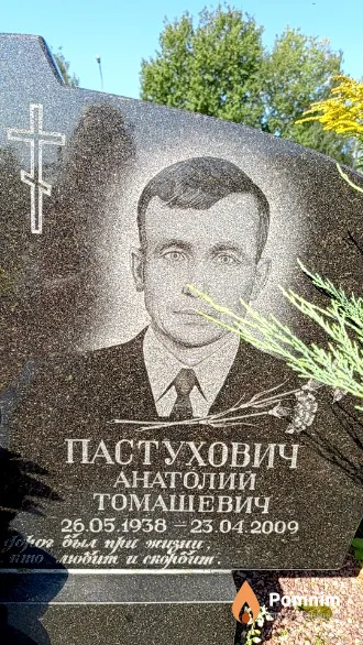 Пастухович Анатолий Томашевич