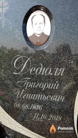 Дедюля Григорий Игнатьевич