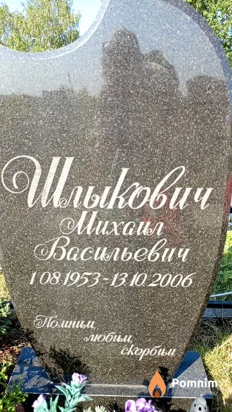 Шлыкович Михаил Васильевич