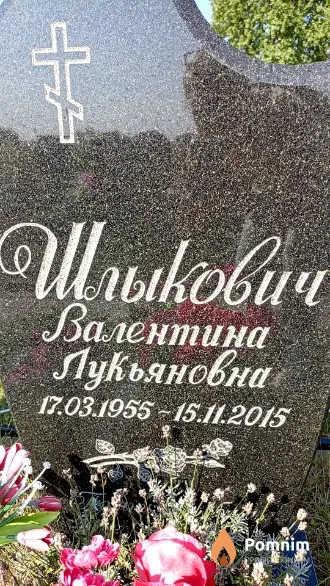 Шлыкович Валентина Лукьяновна