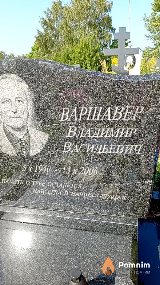 Варшавер Владимир Васильевич