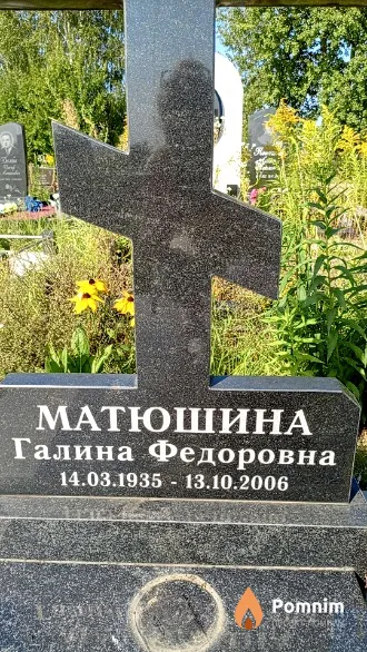 Матюшина Галина Федоровна