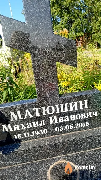 Матюшин Михаил Иванович