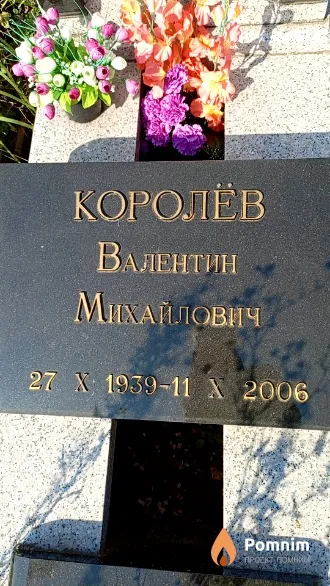 Королёв Валентин Михайлович