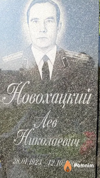Новохацкий Лев Николаевич
