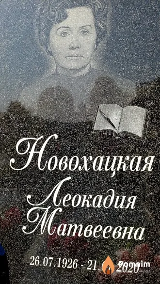 Новохацкая Леокадия Матвеевна