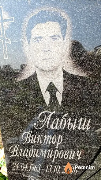 Лабыш Виктор Владимирович